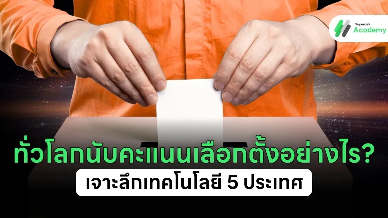 ทั่วโลกนับคะแนนเลือกตั้งอย่างไร? เจาะลึกเทคโนโลยี 5 ประเทศ