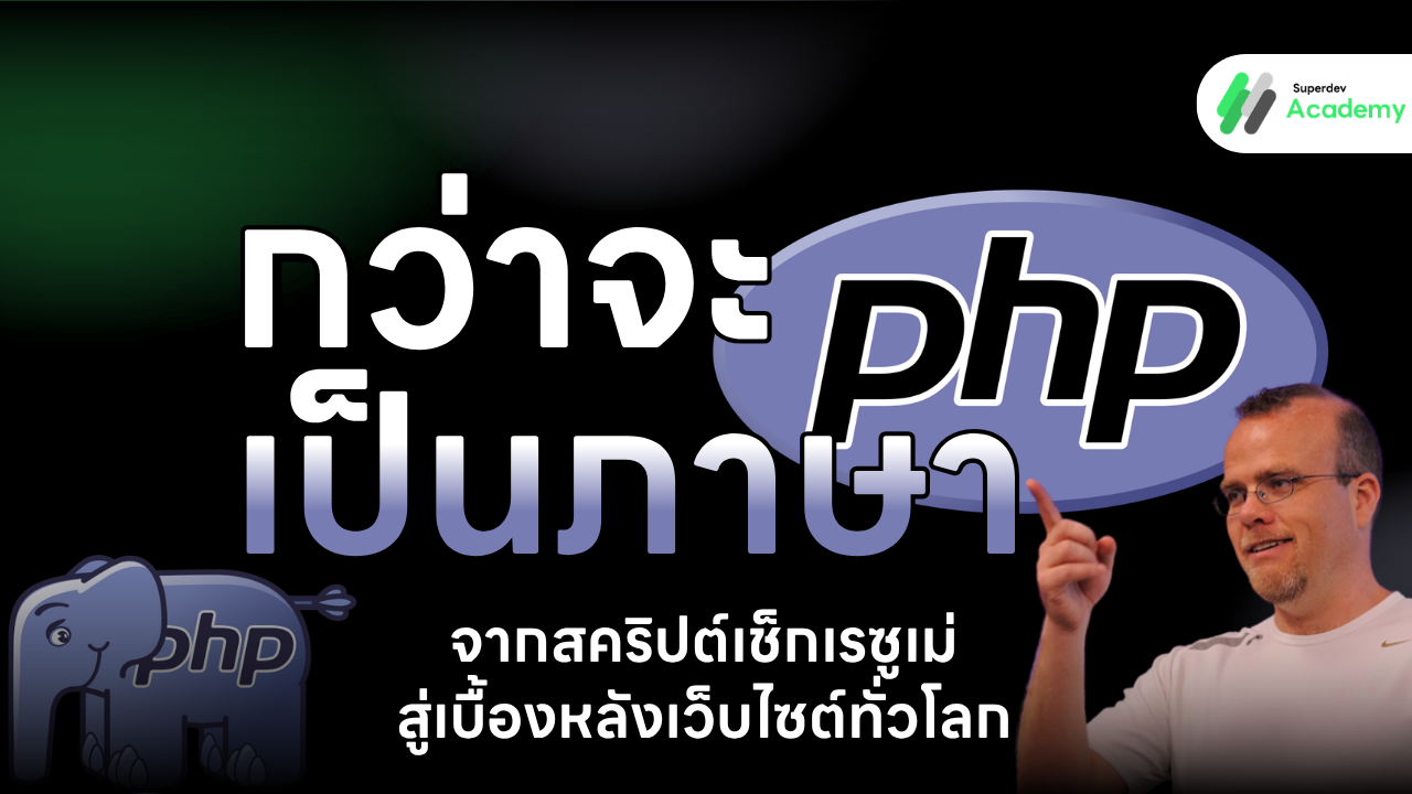 ประวัติภาษา PHP จากสคริปต์เช็กเรซูเม่ สู่เบื้องหลังเว็บไซต์ทั่วโลก