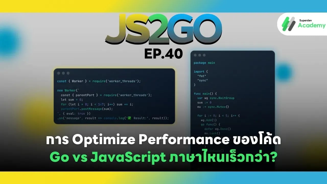 JS2GO EP.40 การ Optimize Performance ของโค้ด: Go vs JavaScript ภาษาไหนเร็วกว่า?