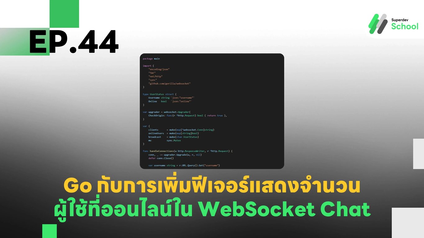 EP.44 การเพิ่มฟีเจอร์แสดงจำนวนผู้ใช้ที่ออนไลน์ใน WebSocket Chat