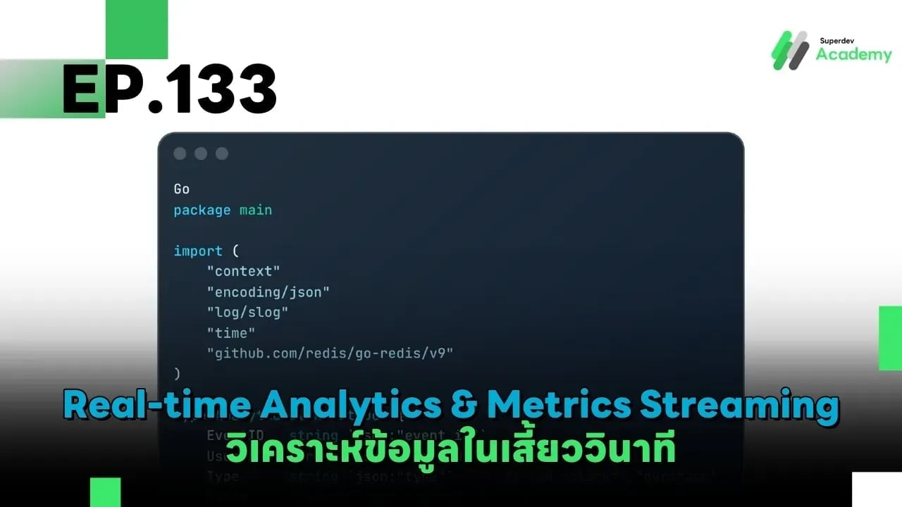 Golang The Series EP 133: Real-time Analytics & Metrics Streaming วิเคราะห์ข้อมูลในเสี้ยววินาที