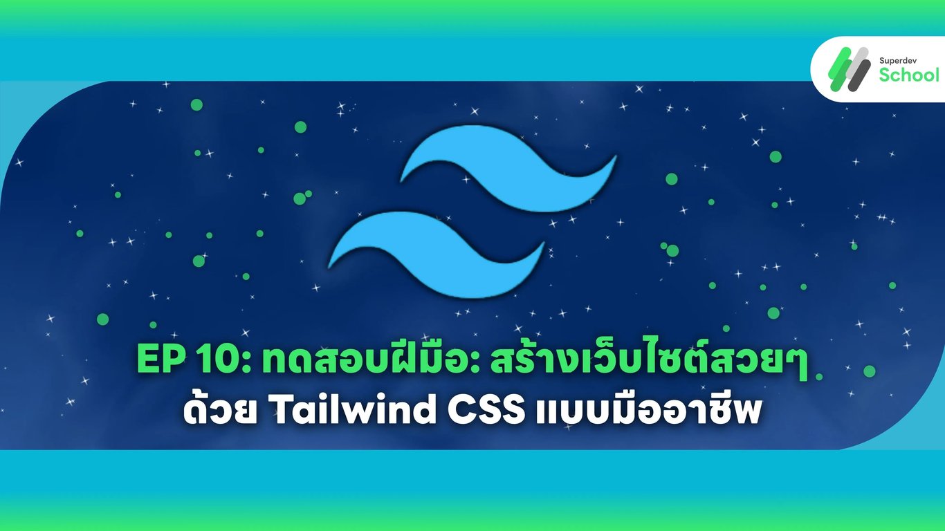 EP 10: ทดสอบฝีมือ: สร้างเว็บไซต์สวยๆ ด้วย Tailwind CSS แบบมืออาชีพ