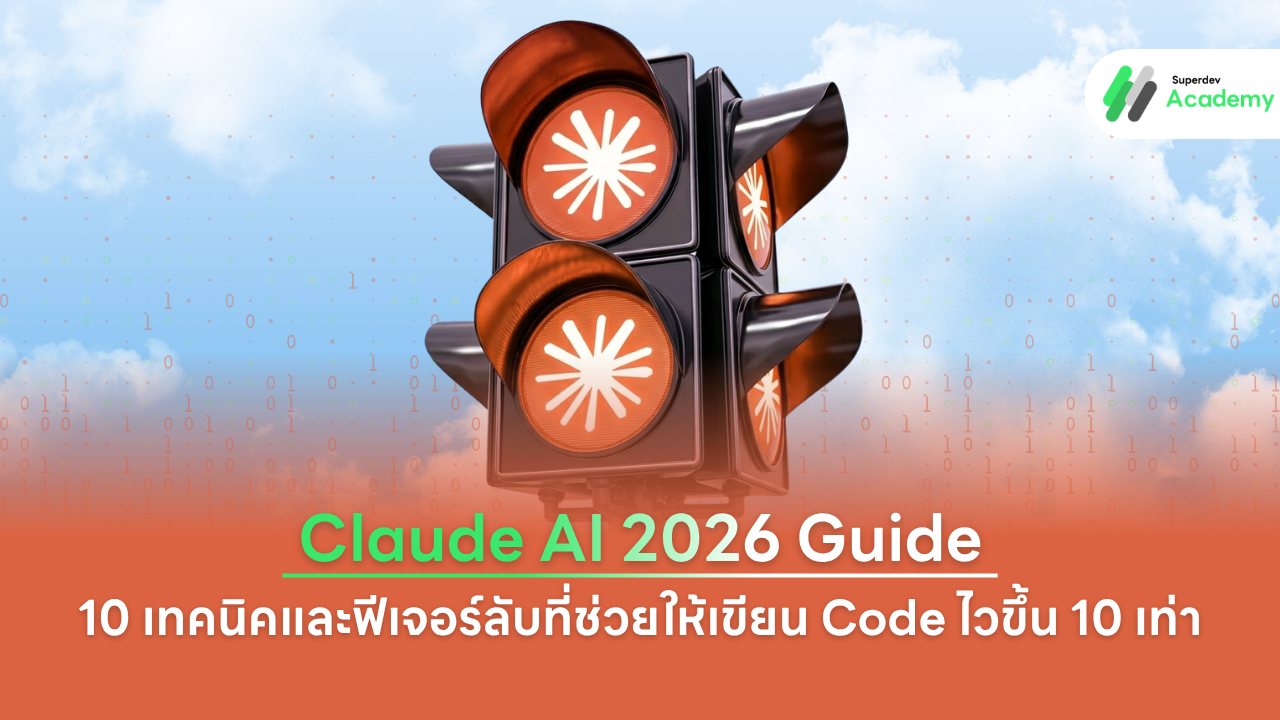 คู่มือใช้งาน Claude AI 2026 ฟีเจอร์ลับและเทคนิคเขียนโค้ดไวขึ้น 10 เท่า สำหรับ Developer