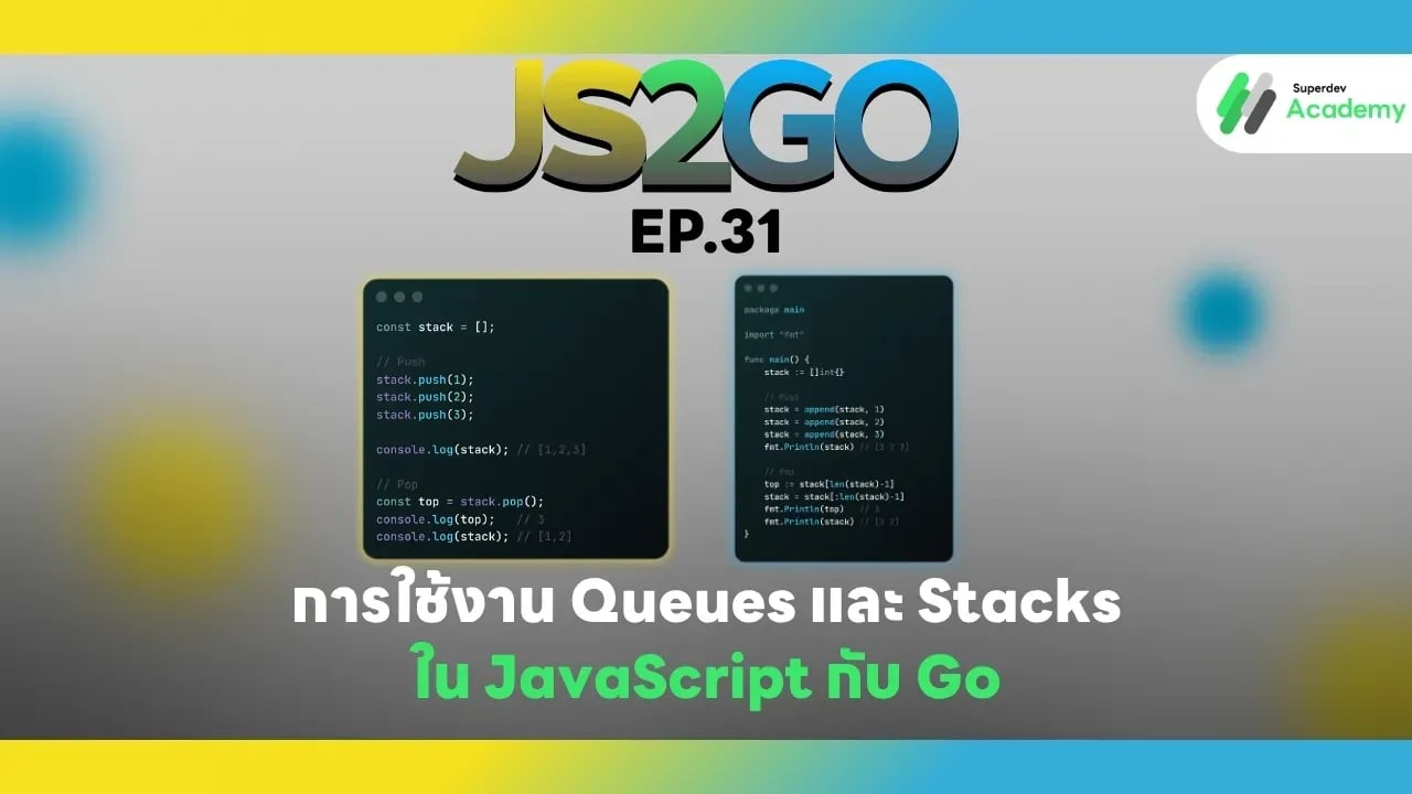 JS2GO EP.31 การใช้งาน Queues และ Stacks ใน JavaScript กับ Go