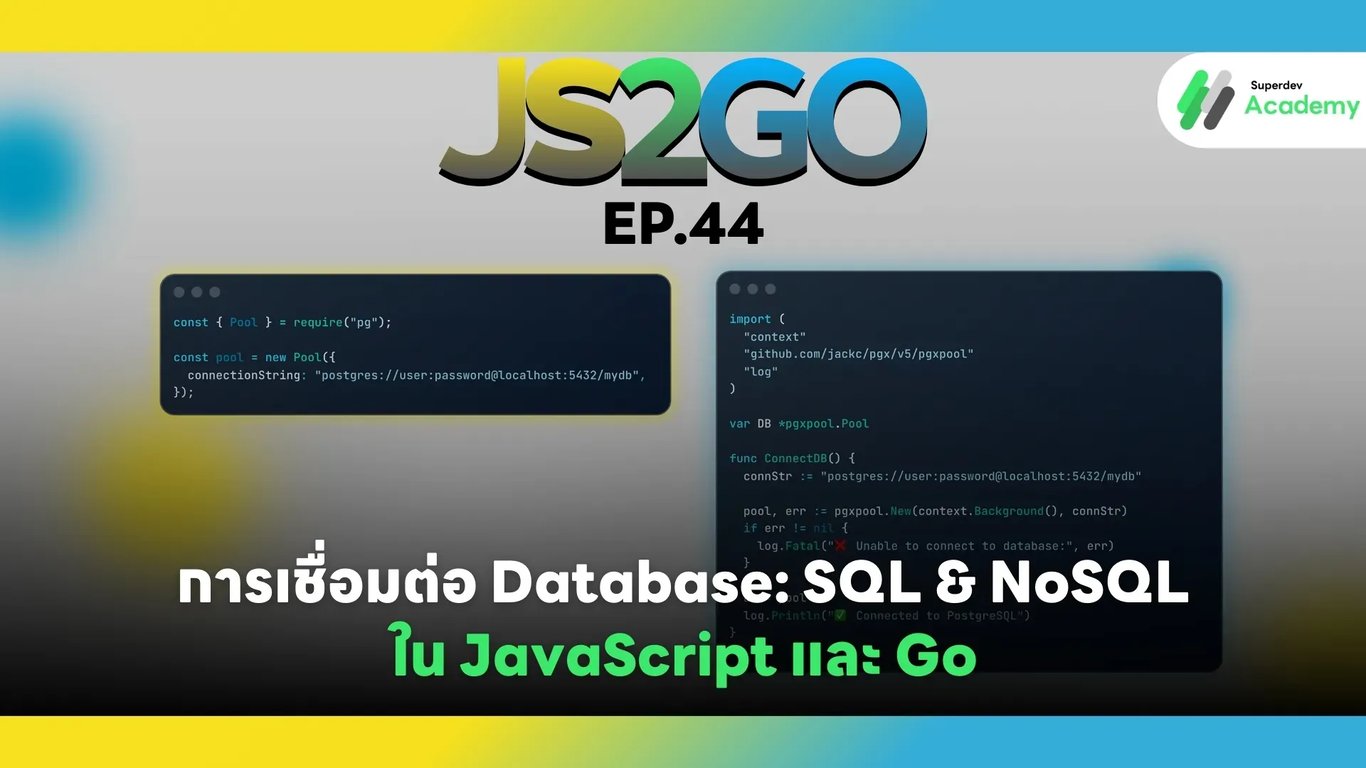 JS2GO EP.44 การเชื่อมต่อ Database: SQL & NoSQL ใน JavaScript และ Go