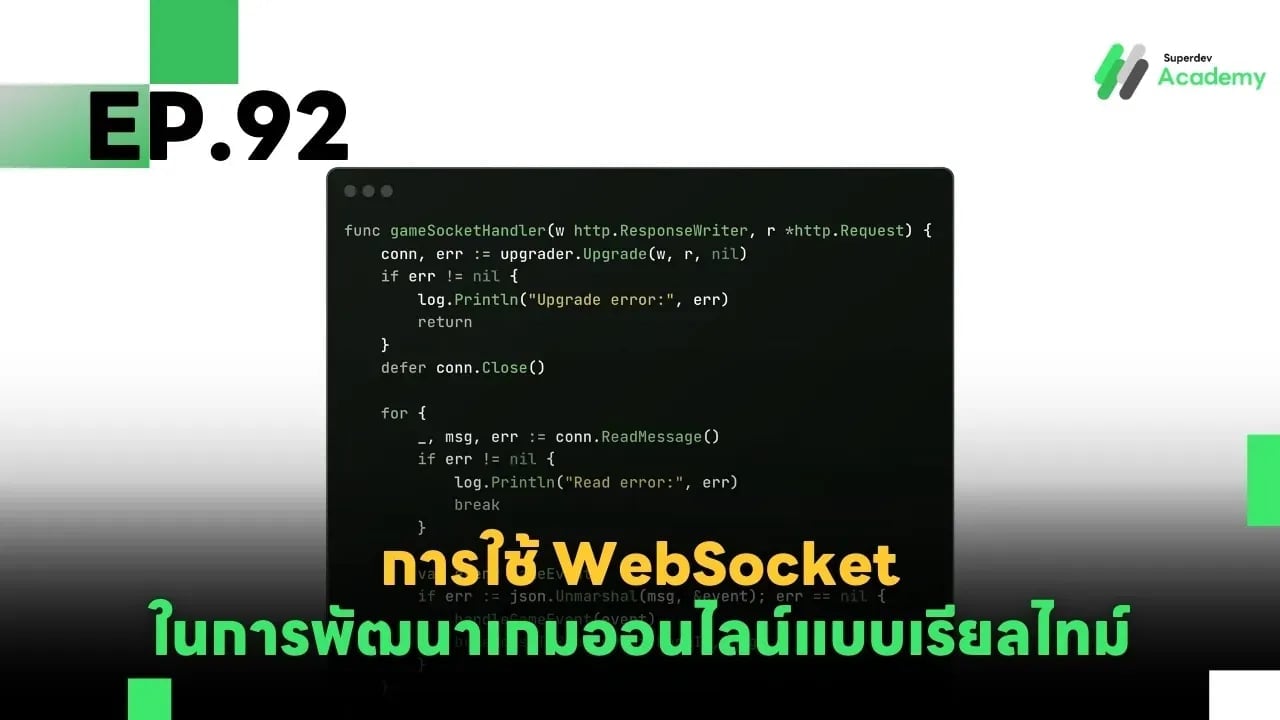 EP.92 การใช้ WebSocket ในการพัฒนาเกมออนไลน์แบบเรียลไทม์ (Real-time Online Game Development)