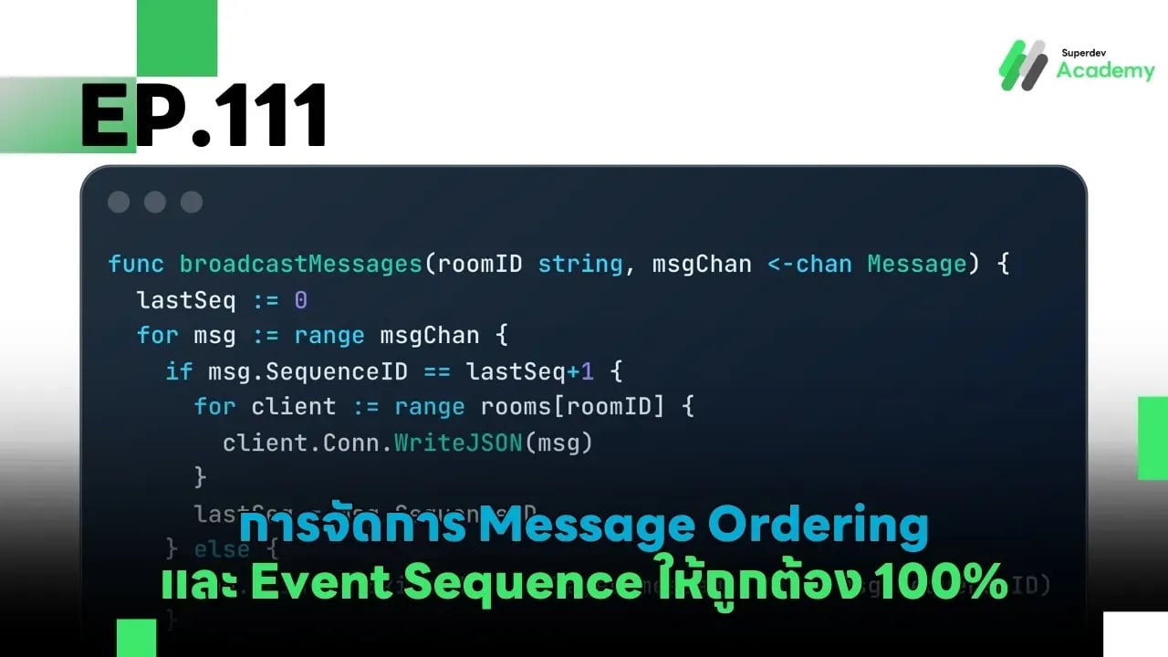 EP.111 การจัดการ Message Ordering และ Event Sequence ให้ถูกต้อง 100%