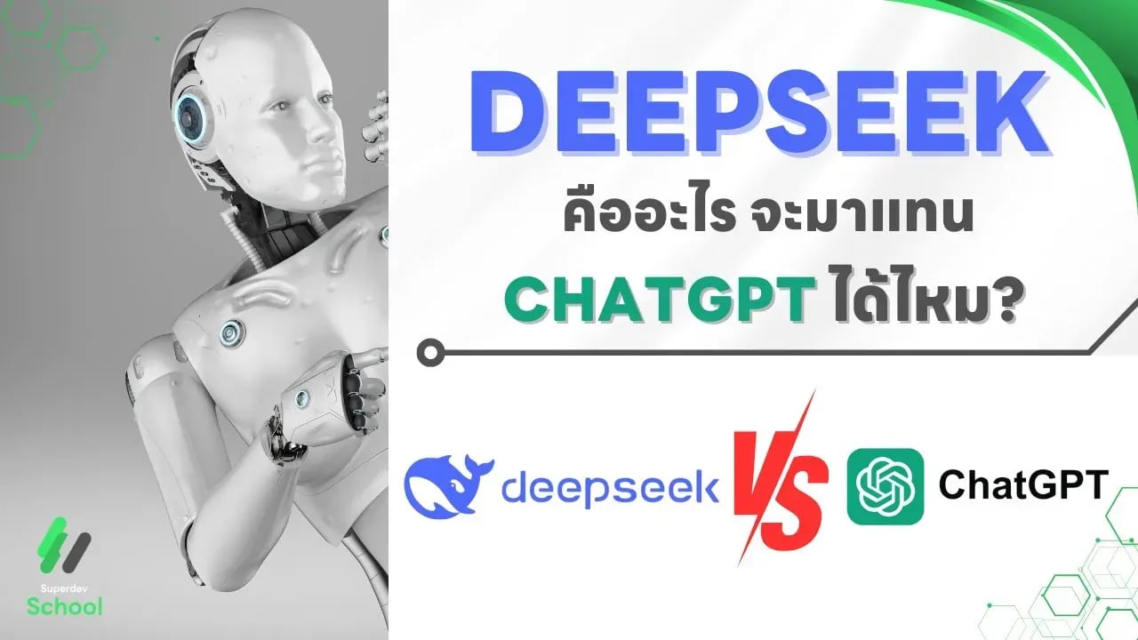 DeepSeek คืออะไร จะมาแทน ChatGPT ได้ไหม?