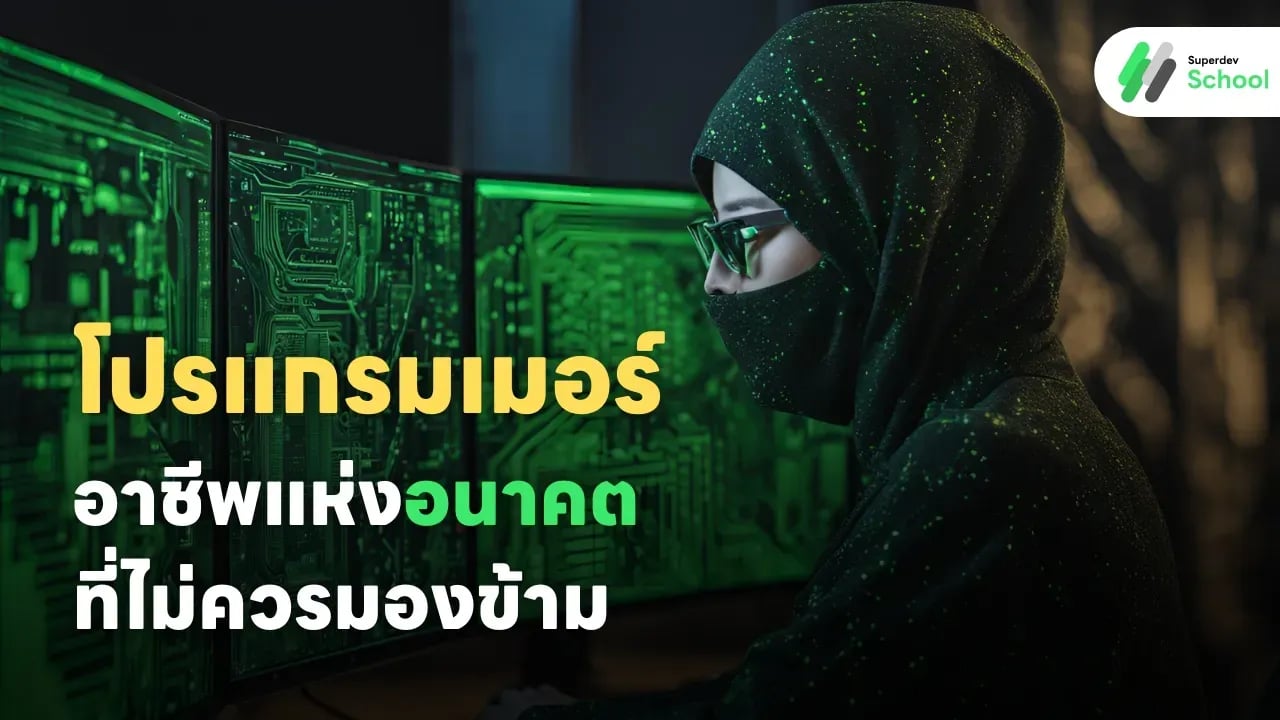 “โปรแกรมเมอร์” อาชีพแห่งอนาคตที่ไม่ควรมองข้าม