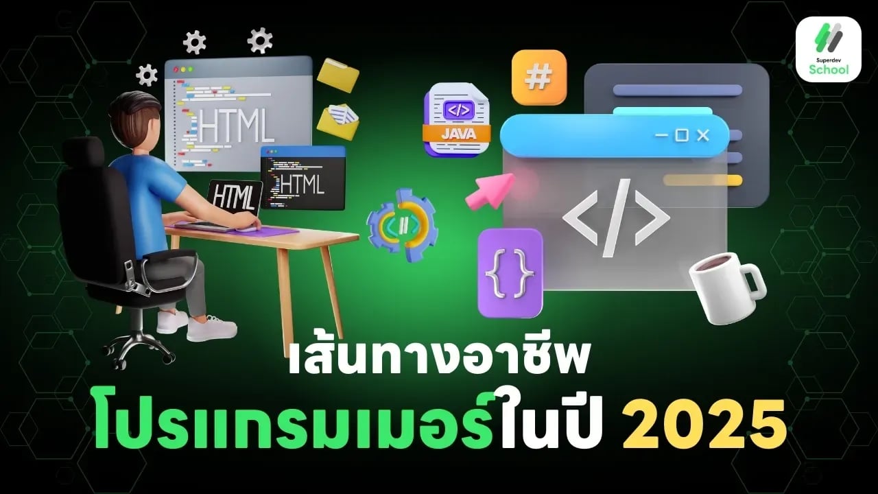 เส้นทางอาชีพในสายโปรแกรมเมอร์ในปี 2025