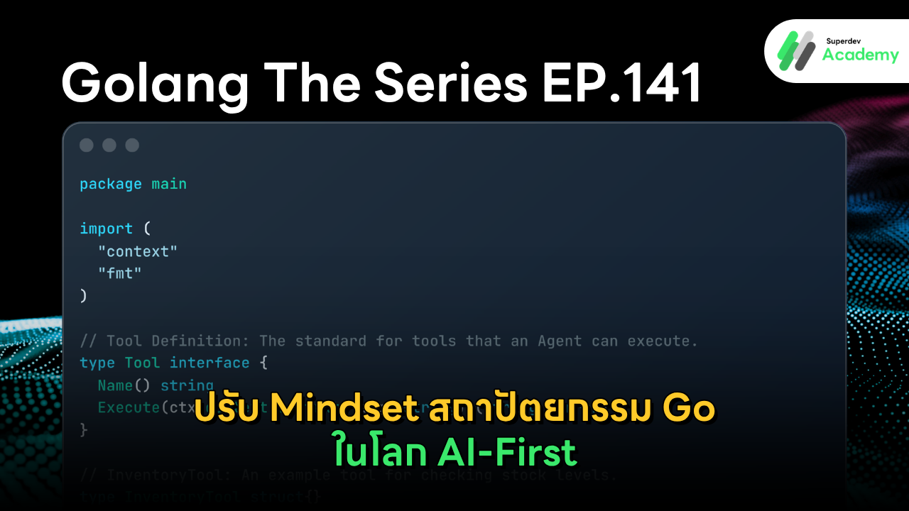 การออกแบบสถาปัตยกรรม Go สำหรับ AI-First