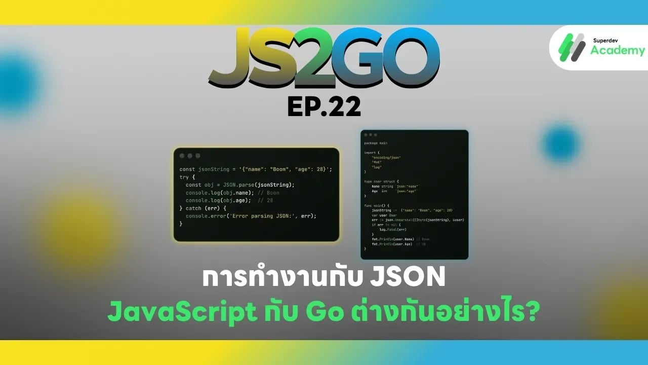 JS2GO EP.22 การทำงานกับ JSON — JavaScript กับ Go ต่างกันอย่างไร?