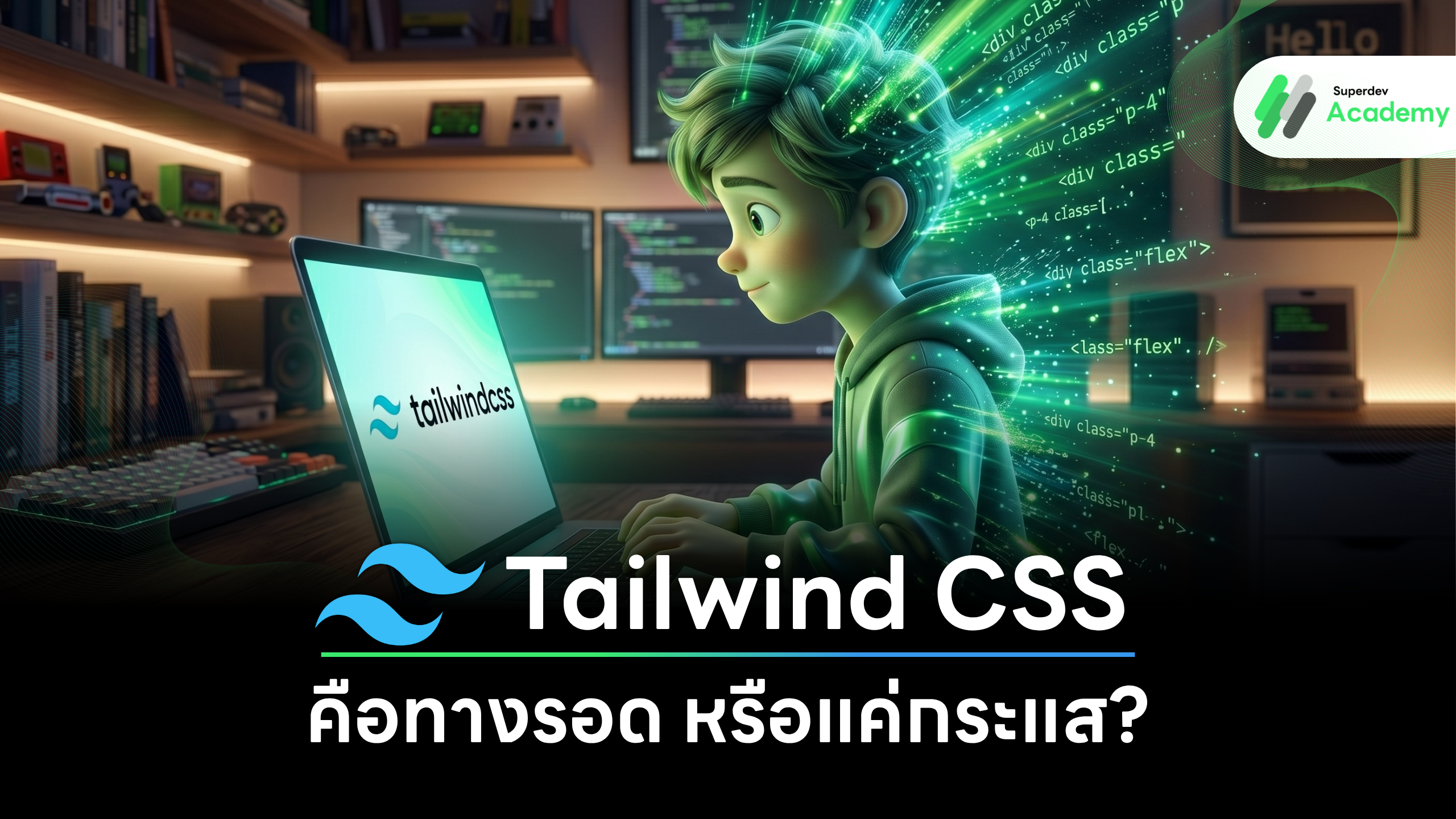 Tailwind CSS คือทางรอด หรือแค่กระแสในปี 2026