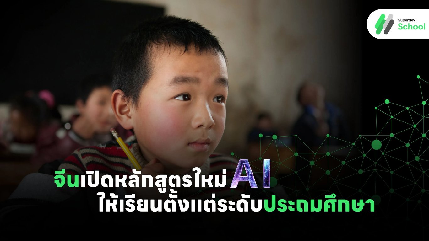 จีนเปิดหลักสูตรใหม่ AI ให้เรียนตั้งแต่ระดับประถมศึกษา