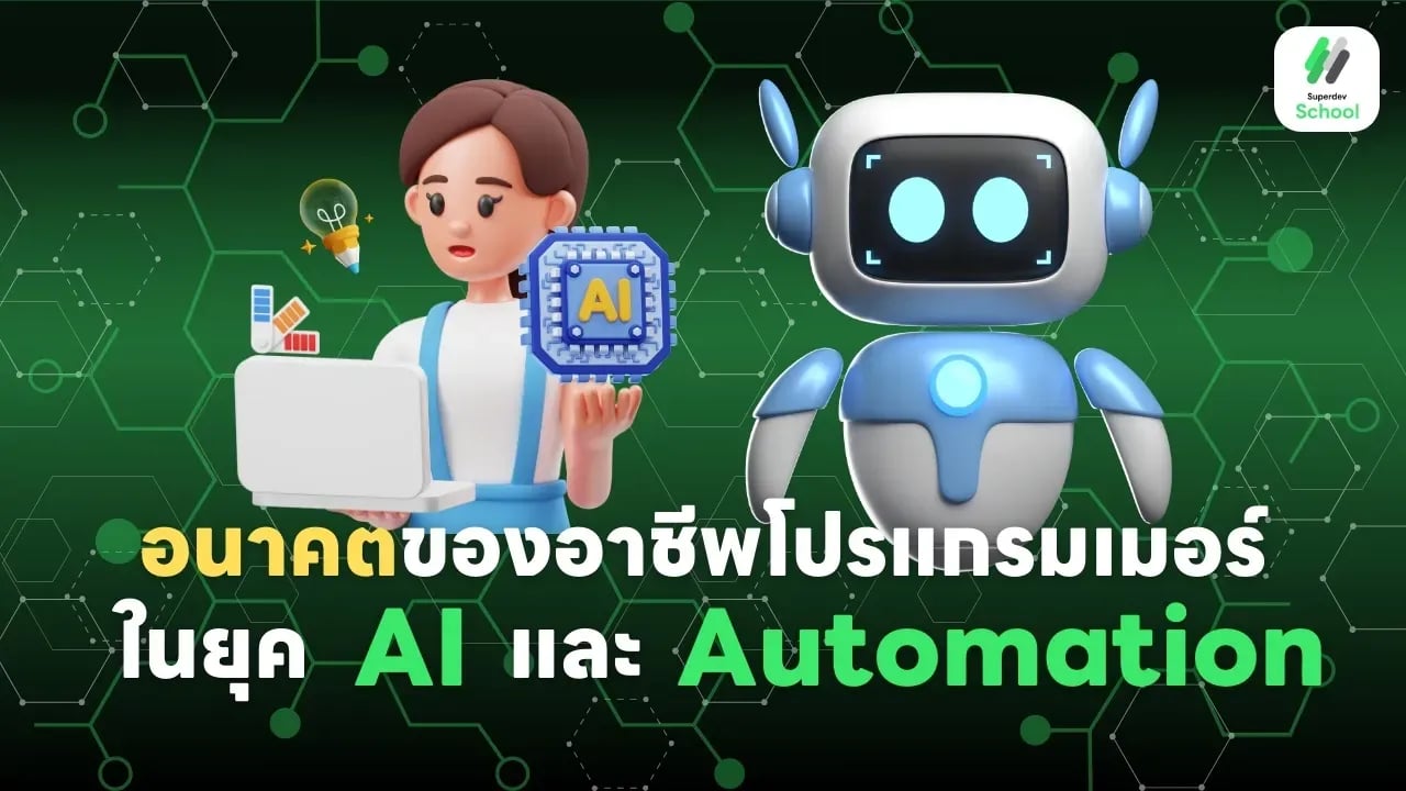 อนาคตของอาชีพโปรแกรมเมอร์ในยุค AI และ Automation